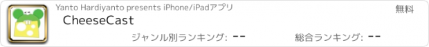 おすすめアプリ CheeseCast