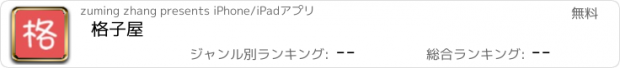 おすすめアプリ 格子屋