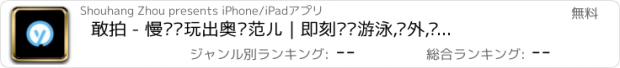 おすすめアプリ 敢拍 - 慢镜头玩出奥运范儿｜即刻编辑游泳,户外,极限运动慢动作短视频