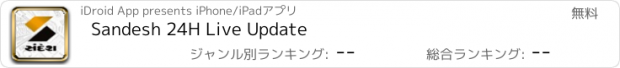 おすすめアプリ Sandesh 24H Live Update