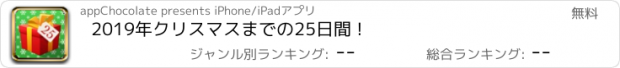 おすすめアプリ 2019年クリスマスまでの25日間 !