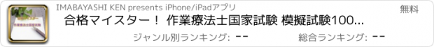 おすすめアプリ 合格マイスター！ 作業療法士国家試験 模擬試験100問 最新版