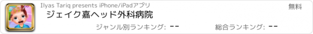 おすすめアプリ ジェイク嘉ヘッド外科病院