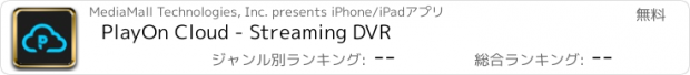 おすすめアプリ PlayOn Cloud - Streaming DVR