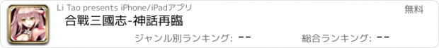 おすすめアプリ 合戰三國志-神話再臨