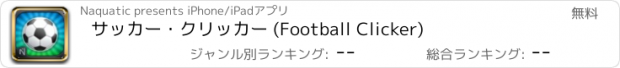 おすすめアプリ サッカー・クリッカー (Football Clicker)