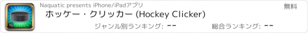 おすすめアプリ ホッケー・クリッカー (Hockey Clicker)