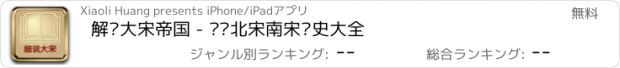 おすすめアプリ 解读大宋帝国 - 细说北宋南宋历史大全