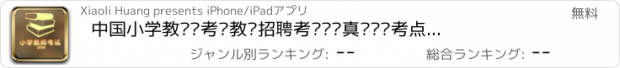 おすすめアプリ 中国小学教师证考试教师招聘考试辅导真题练习考点指南 - 教师备考信息大全
