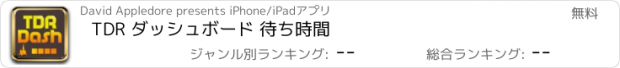 おすすめアプリ TDR ダッシュボード 待ち時間