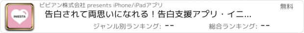 おすすめアプリ 告白されて両思いになれる！告白支援アプリ・イニエスタ