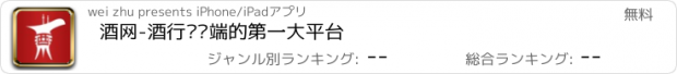 おすすめアプリ 酒网-酒行业终端的第一大平台