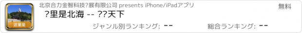 おすすめアプリ 这里是北海 -- 导览天下