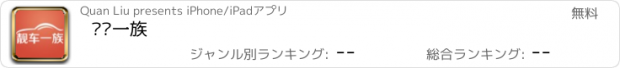 おすすめアプリ 靓车一族