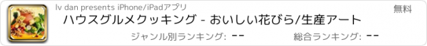 おすすめアプリ ハウスグルメクッキング - おいしい花びら/生産アート