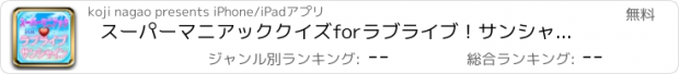 おすすめアプリ スーパーマニアッククイズforラブライブ！サンシャイン!!