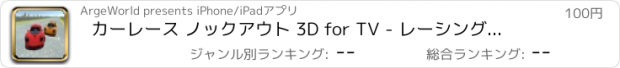 おすすめアプリ カーレース ノックアウト 3D for TV - レーシングゲーム