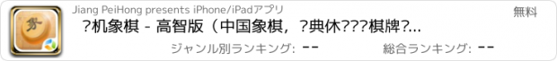 おすすめアプリ 单机象棋 - 高智版（中国象棋，经典休闲对战棋牌类游戏）