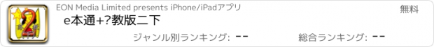 おすすめアプリ e本通+苏教版二下