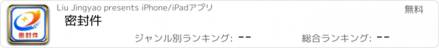 おすすめアプリ 密封件