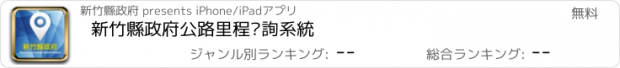 おすすめアプリ 新竹縣政府公路里程查詢系統