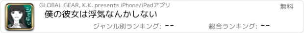 おすすめアプリ 僕の彼女は浮気なんかしない