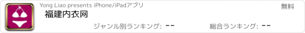 おすすめアプリ 福建内衣网