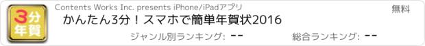 おすすめアプリ かんたん3分！スマホで簡単年賀状2016