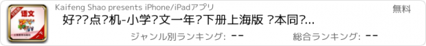 おすすめアプリ 好爸爸点读机-小学语文一年级下册上海版 课本同步有声点读教材