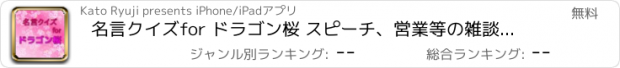 おすすめアプリ 名言クイズfor ドラゴン桜 スピーチ、営業等の雑談のネタに！