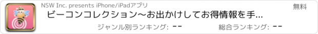 おすすめアプリ ビーコンコレクション～お出かけしてお得情報を手に入れよう～