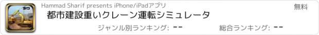 おすすめアプリ 都市建設重いクレーン運転シミュレータ
