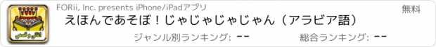 おすすめアプリ えほんであそぼ！じゃじゃじゃじゃん（アラビア語）