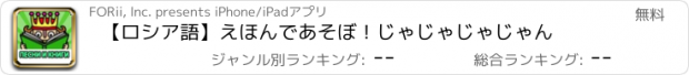 おすすめアプリ 【ロシア語】えほんであそぼ！じゃじゃじゃじゃん