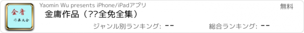 おすすめアプリ 金庸作品（离线全免全集）