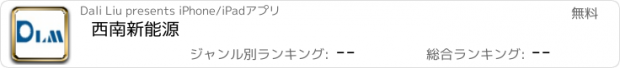 おすすめアプリ 西南新能源