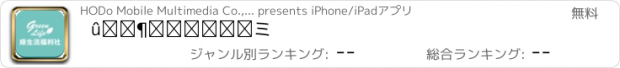 おすすめアプリ 綠生活福利社