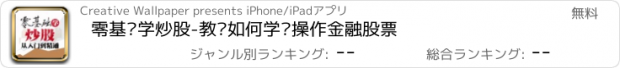 おすすめアプリ 零基础学炒股-教你如何学习操作金融股票