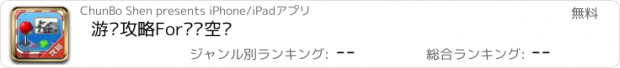 おすすめアプリ 游戏攻略For极乐空间