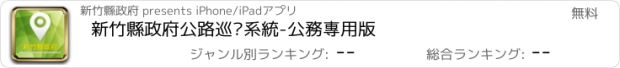 おすすめアプリ 新竹縣政府公路巡查系統-公務專用版