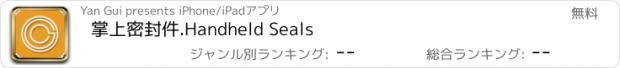 おすすめアプリ 掌上密封件.Handheld Seals