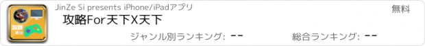 おすすめアプリ 攻略For天下X天下