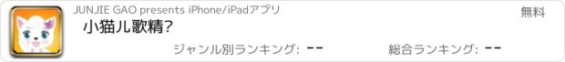 おすすめアプリ 小猫儿歌精选