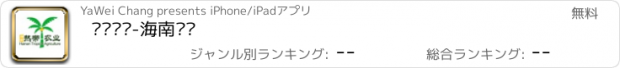 おすすめアプリ 热带农业-海南农业