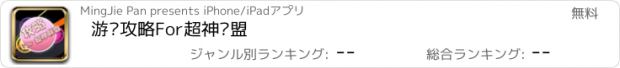 おすすめアプリ 游戏攻略For超神联盟