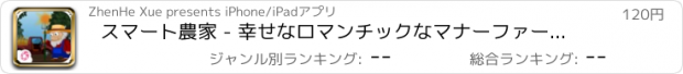 おすすめアプリ スマート農家 - 幸せなロマンチックなマナーファーム漫画ファーム町フルネーム国立ファ