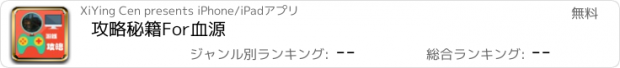 おすすめアプリ 攻略秘籍For血源