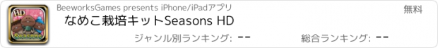 おすすめアプリ なめこ栽培キットSeasons HD