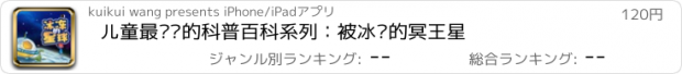 おすすめアプリ 儿童最爱读的科普百科系列：被冰冻的冥王星