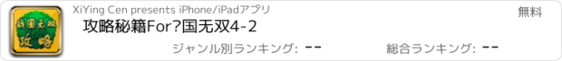 おすすめアプリ 攻略秘籍For战国无双4-2